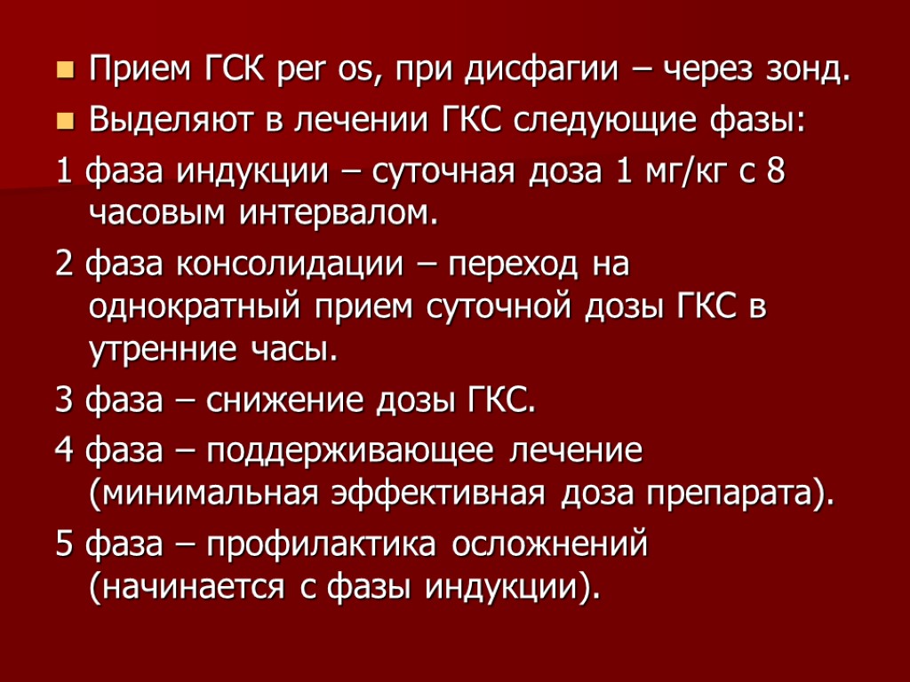 Прием ГСК per os, при дисфагии – через зонд. Выделяют в лечении ГКС следующие